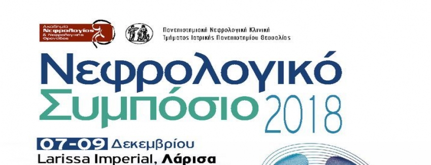  ΝΕΦΡΟΛΟΓΙΚΟ ΣΥΜΠΟΣΙΟ 2018 │ 7 - 9 ΔΕΚΕΜΒΡΙΟΥ 2018 │ LARISSA IMPERIAL_ ΛΑΡΙΣΑ: ΠΡΟΓΡΑΜΜΑ